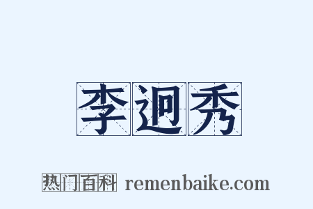 李迥秀是什么意思的图片